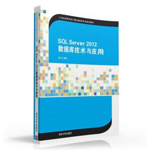 SQLServer2012数据库技术与应用