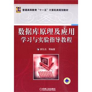 普通高等教育“十一五”计算机类规划教材：数据库原理及应用学习与实验指导教程