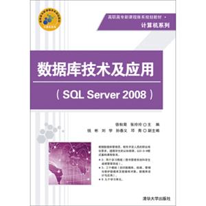 数据库技术及应用（SQLServer2008）/高职高专新课程体系规划教材·计算机系列