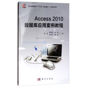 Access2010数据库应用案例教程/普通高等教育“十三五”规划教材·计算机系列