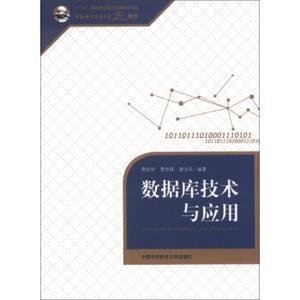 中国科学技术大学精品教材：数据库技术与应用<strong>[DatabaseTechnologyandApplication]</strong>