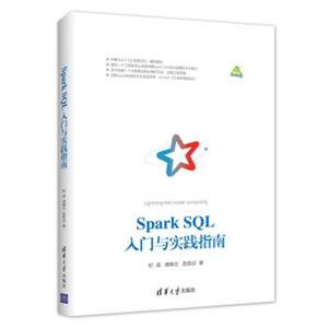 SparkSQL入门与实践指南