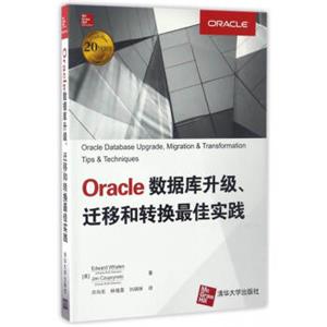 Oracle数据库升级、迁移和转换最佳实践<strong>[OracleDatabaseUpgrade,Migration&TransformationTips&Techniques]</strong