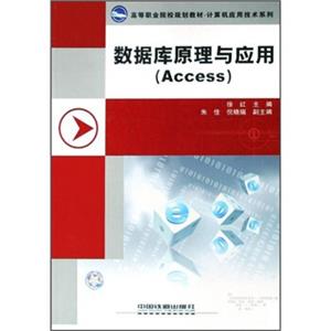 高等职业院校规划教材·计算机应用技术系列：数据库原理与应用（Access）