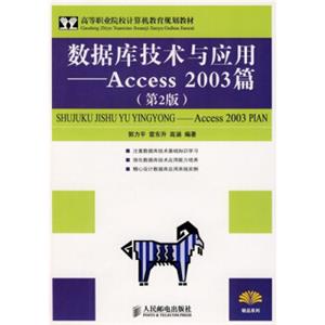 高等职业院校计算机教育规划教材·数据库技术与应用：Access2003篇（第2版）