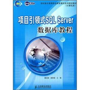 项目引领式SQLServer数据库教程