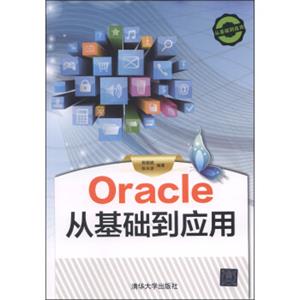 Oracle从基础到应用（附CD-ROM光盘1张）