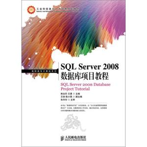 SQLServer2008数据库项目教程/工业和信息化人才培养规划教材·高职高专计算机系列