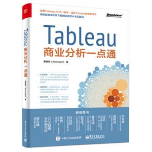 Tableau商业分析一点通