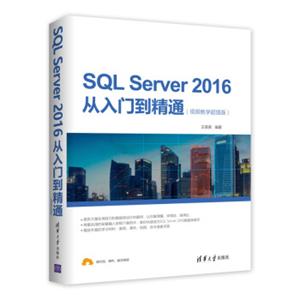 SQLServer2016从入门到精通（视频教学超值版）