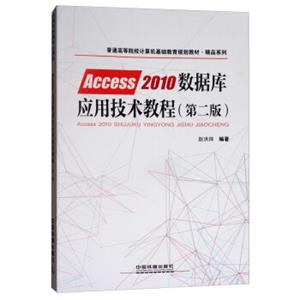 Access2010数据库应用技术教程（第2版）/普通高等院校计算机基础教育规划教材·精品系列