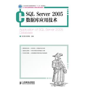 SQLServer2005数据库应用技术/工业和信息化普通高等教育“十二五”规划教材