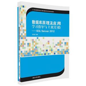 数据库原理及应用学习指导与上机实验SQLServer2012