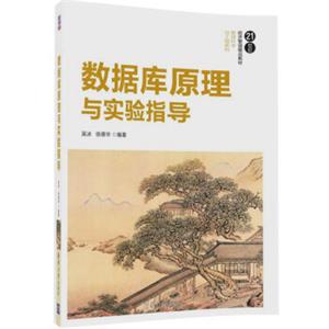 数据库原理与实验指导（21世纪经济管理精品教材·管理科学与工程系列）