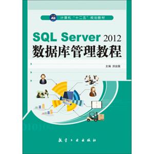 SQLServer2012数据库管理教程/计算机“十二五”规划教材