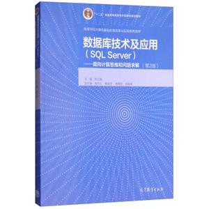 数据库技术及应用（SQLServer）：面向计算思维和问题求解（第2版）