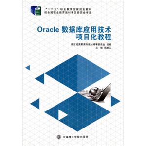 Oracle数据库应用技术项目化教程