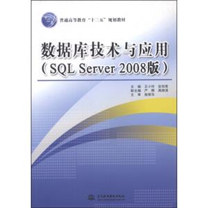 数据库技术与应用（SQLServer2008版）/普通高等教育“十二五”规划教材