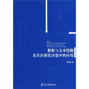 数据与文本挖掘及其在研发决策中的应用<strong>[Dataandtextminganditsappplicationinresearchanddevelopmentdecision-making]