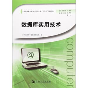 数据库实用技术/全国高等职业教育计算机专业“十三五”规划教材