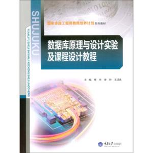 数据库原理与设计实验及课程设计教程