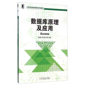 计算机基础课程系列教材：数据库原理及应用Access