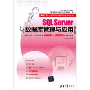 银领工程·计算机项目案例与技能实训丛书：SQLServer数据库管理与应用（第2版）