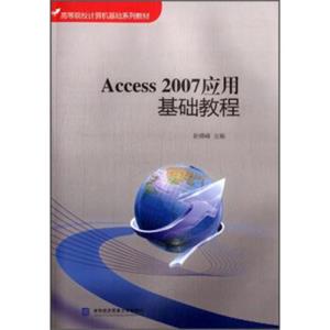 Access2007应用基础教程/高等院校计算机基础系列教材