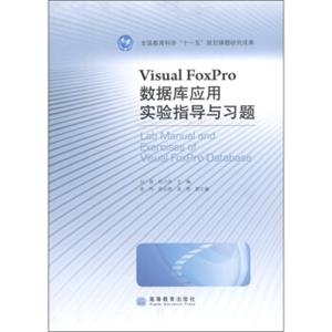 VisualFoxPro数据库应用实验指导与习题