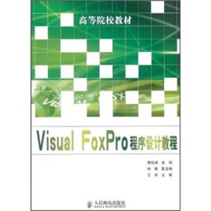 高等院校教材：VisualFoxPro程序设计教程