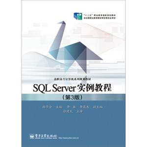 SQLServer实例教程（第3版）