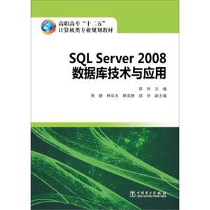 高职高专“十二五”计算机类专业规划教材SQLServer2008数据库技术与应用