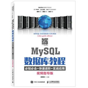 MySQL数据库教程（视频指导版）