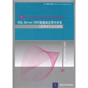 SQLServer2005数据库应用与开发习题解答与上机指导/21世纪高等学校计算机教育实用规划教材