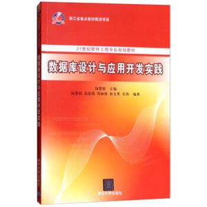 数据库设计与应用开发实践/21世纪软件工程专业规划教材