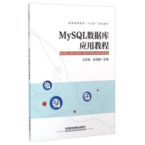 MySQL数据库应用教程