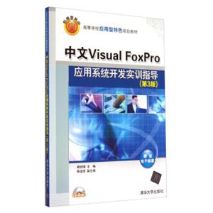 中文VisualFoxPro应用系统开发实训指导（第3版）/高等学校应用型特色规划教材（附光盘）