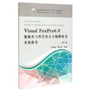 VisualFoxPro6.0数据库与程序设计习题解析及实验指导（第二版）/全国高等农林院校“十二五”规划教材