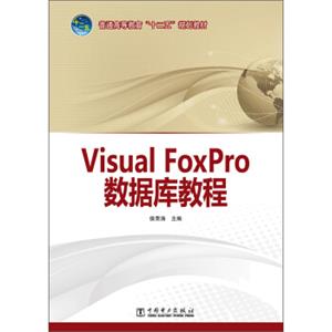 普通高等教育“十二五”规划教材：VisualFoxPro数据库教程