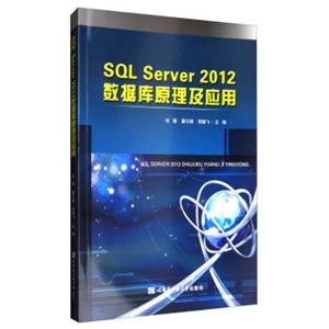 SQLServer2012数据库原理及应用