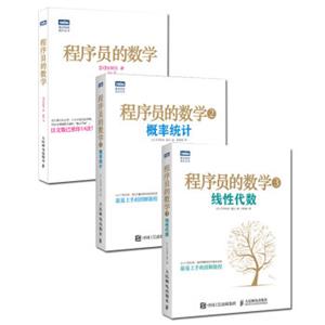 程序员的数学1+2+3数学思维+概率统计+线性代数（套装共3册）<strong>[プログラマの数学プログラミングのための確率統計プログラミングのための線形代数]</strong>