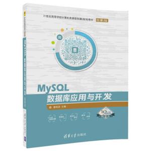 MySQL数据库应用与开发（21世纪高等学校计算机类课程创新规划教材·微课版）