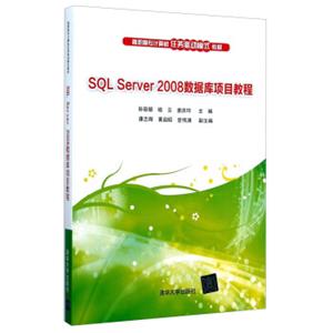 SQLServer2008数据库项目教程/高职高专计算机任务驱动模式教材