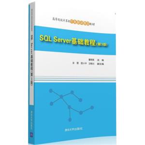 SQLServer基础教程(第3版)/高等院校计算机任务驱动教改教材