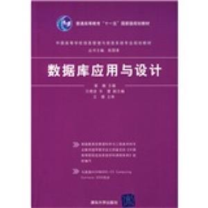 中国高等学校信息管理与信息系统专业规划教材：数据库应用与设计