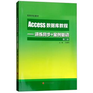 Access数据库教程：讲练同步+案例驱动（第2版）/高等学校教材