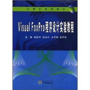 VisualFoxPro程序设计实验教程