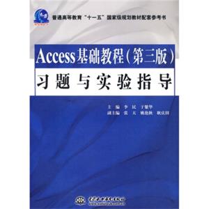 Access基础教程习题与实验指导（第3版）/普通高等教育“十一五”国家级规划教材配套参考书