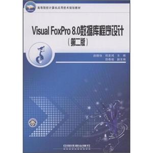 高等院校计算机应用技术规划教材：VisualFoxPro8.0数据库程序设计（第2版）