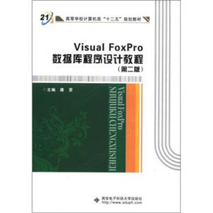 高等学校计算机类“十二五”规划教材：VisualFoxPro数据库程序设计教程（第2版）